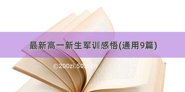 最新高一新生军训感悟(通用9篇)