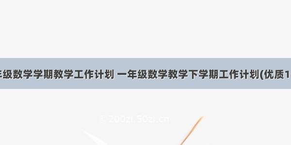 一年级数学学期教学工作计划 一年级数学教学下学期工作计划(优质14篇)