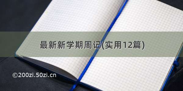 最新新学期周记(实用12篇)