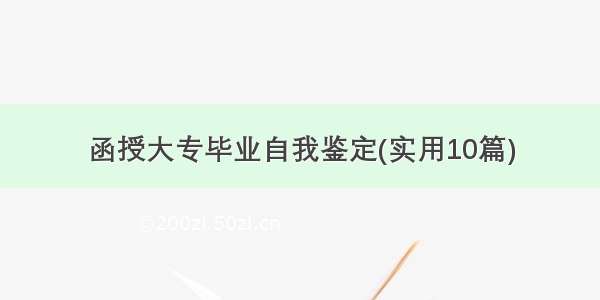 函授大专毕业自我鉴定(实用10篇)