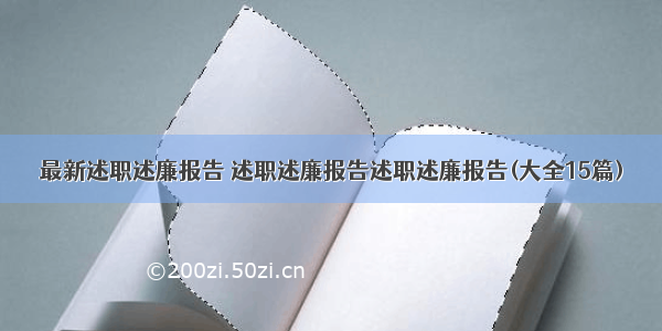 最新述职述廉报告 述职述廉报告述职述廉报告(大全15篇)