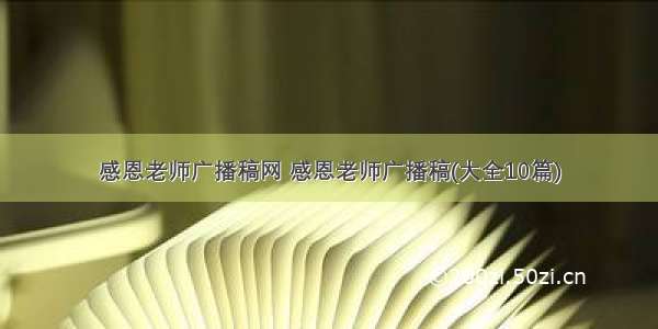 感恩老师广播稿网 感恩老师广播稿(大全10篇)