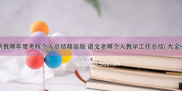 最新教师年度考核个人总结精简版 语文老师个人教学工作总结(大全8篇)