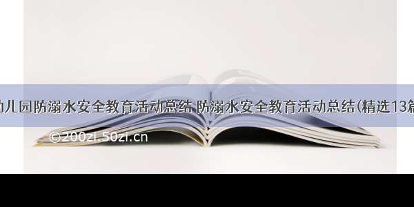 幼儿园防溺水安全教育活动总结 防溺水安全教育活动总结(精选13篇)