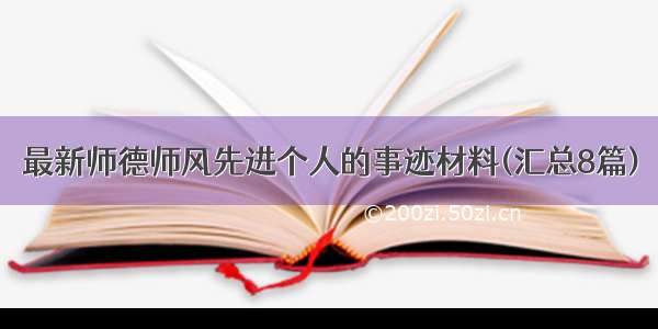 最新师德师风先进个人的事迹材料(汇总8篇)