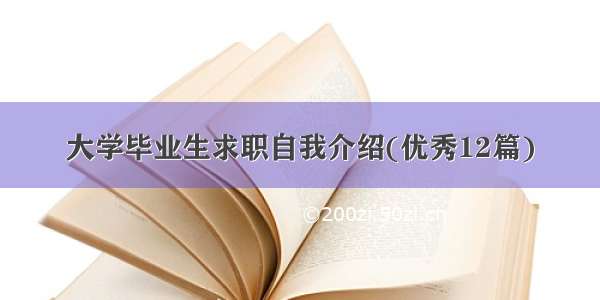 大学毕业生求职自我介绍(优秀12篇)