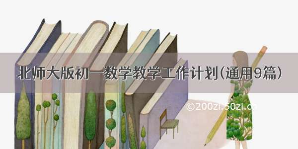 北师大版初一数学教学工作计划(通用9篇)