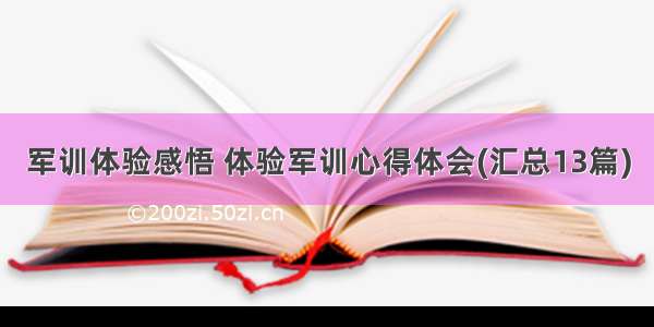 军训体验感悟 体验军训心得体会(汇总13篇)