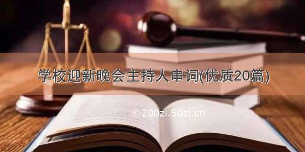 学校迎新晚会主持人串词(优质20篇)