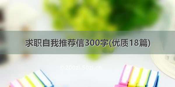 求职自我推荐信300字(优质18篇)