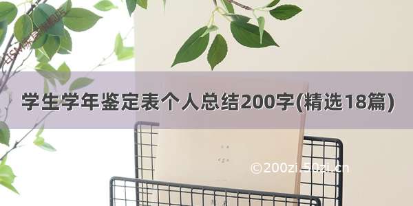 学生学年鉴定表个人总结200字(精选18篇)