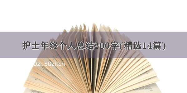 护士年终个人总结200字(精选14篇)