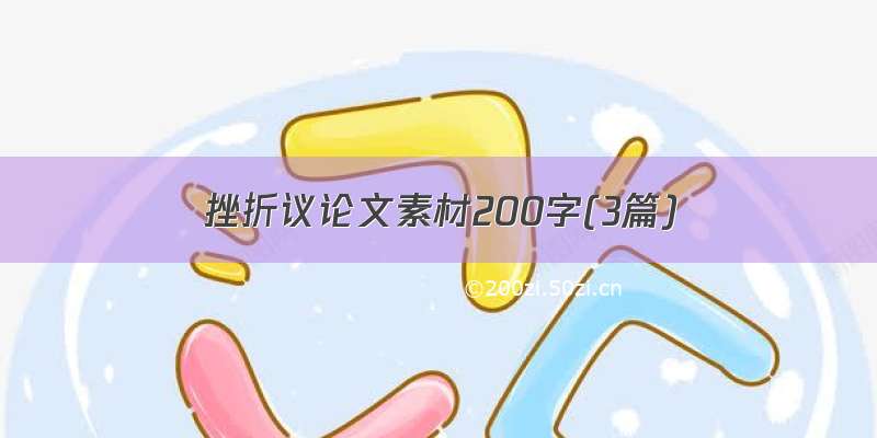 挫折议论文素材200字(3篇)