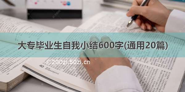 大专毕业生自我小结600字(通用20篇)