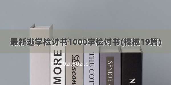 最新逃学检讨书1000字检讨书(模板19篇)