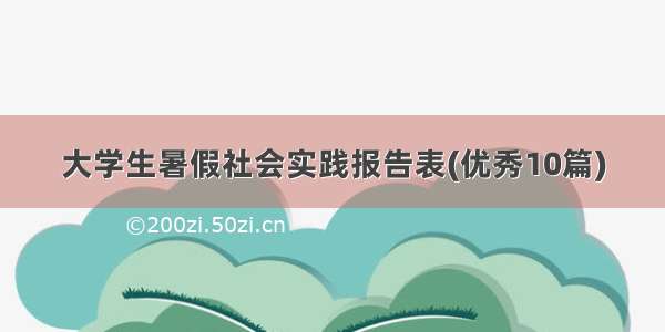 大学生暑假社会实践报告表(优秀10篇)