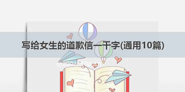 写给女生的道歉信一千字(通用10篇)