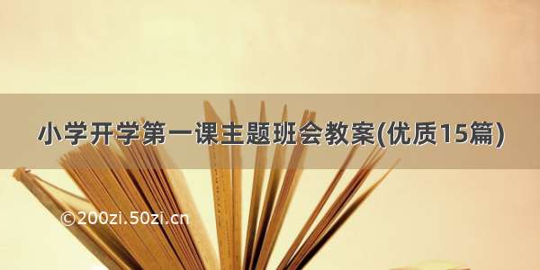 小学开学第一课主题班会教案(优质15篇)