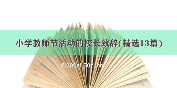 小学教师节活动的校长致辞(精选13篇)