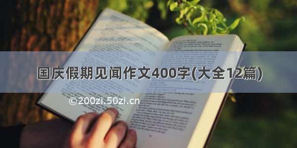 国庆假期见闻作文400字(大全12篇)