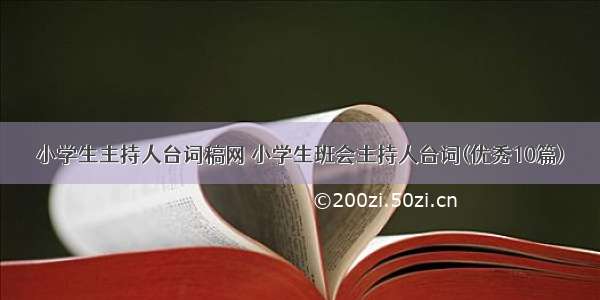 小学生主持人台词稿网 小学生班会主持人台词(优秀10篇)