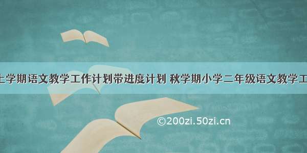 二年级上学期语文教学工作计划带进度计划 秋学期小学二年级语文教学工作计划(