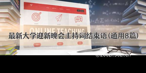 最新大学迎新晚会主持词结束语(通用8篇)