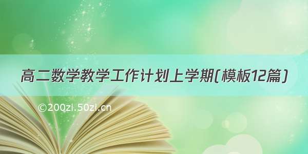 高二数学教学工作计划上学期(模板12篇)