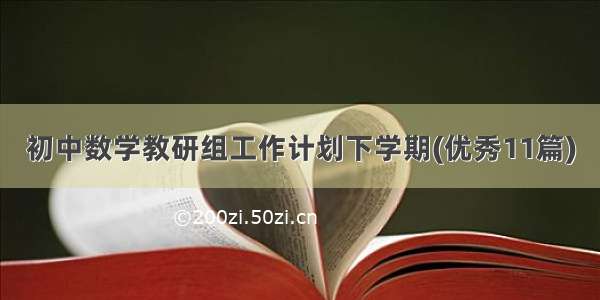 初中数学教研组工作计划下学期(优秀11篇)