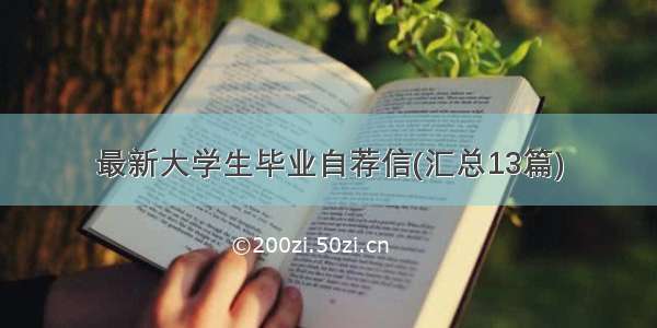 最新大学生毕业自荐信(汇总13篇)