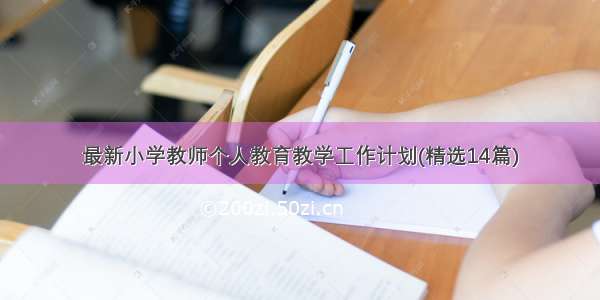 最新小学教师个人教育教学工作计划(精选14篇)