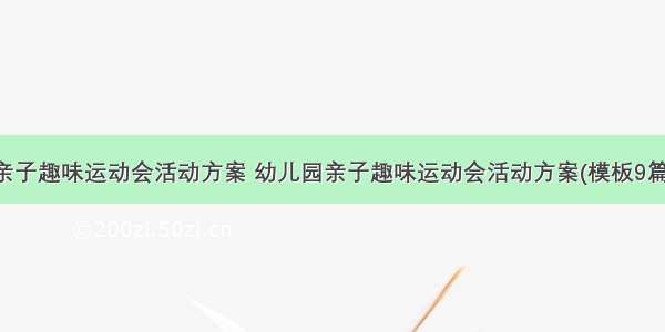 亲子趣味运动会活动方案 幼儿园亲子趣味运动会活动方案(模板9篇)