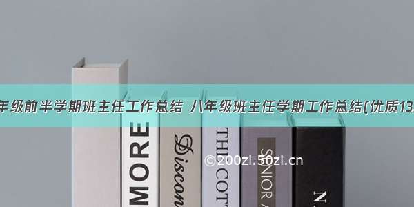 八年级前半学期班主任工作总结 八年级班主任学期工作总结(优质13篇)