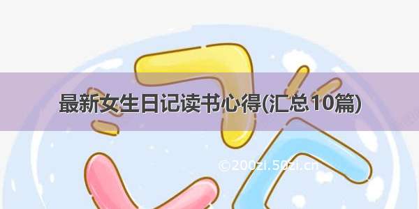 最新女生日记读书心得(汇总10篇)