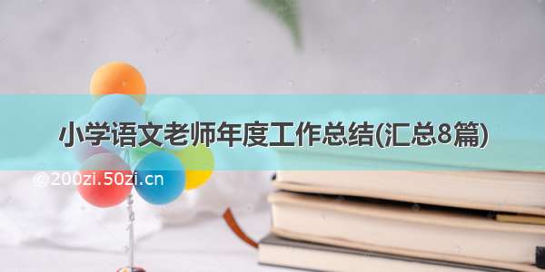 小学语文老师年度工作总结(汇总8篇)