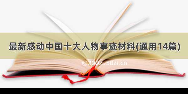 最新感动中国十大人物事迹材料(通用14篇)