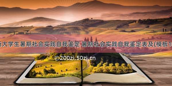 最新大学生暑期社会实践自我鉴定 暑期社会实践自我鉴定表及(模板18篇)