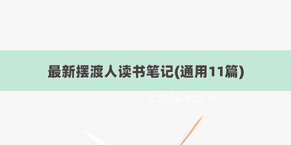 最新摆渡人读书笔记(通用11篇)