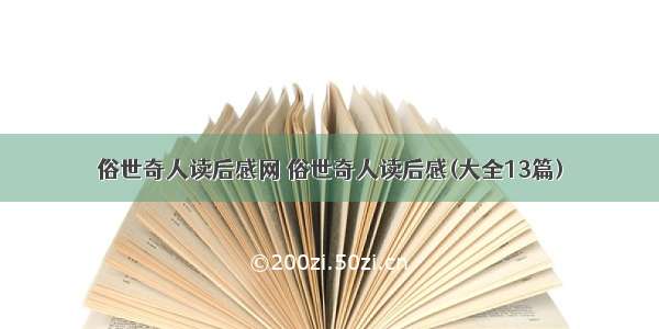 俗世奇人读后感网 俗世奇人读后感(大全13篇)