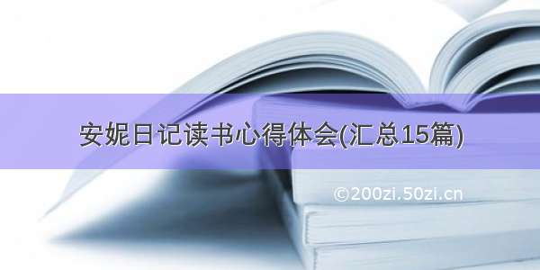 安妮日记读书心得体会(汇总15篇)