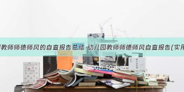 幼儿园教师师德师风的自查报告总结 幼儿园教师师德师风自查报告(实用12篇)