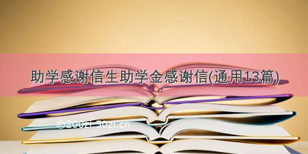 助学感谢信生助学金感谢信(通用13篇)