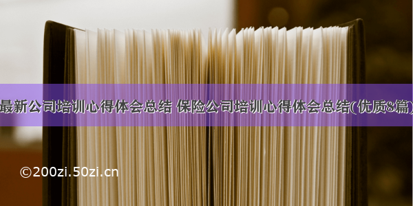 最新公司培训心得体会总结 保险公司培训心得体会总结(优质8篇)