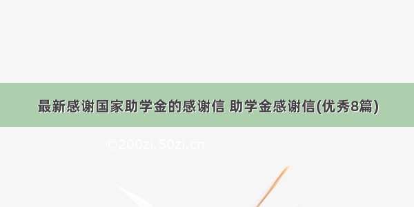 最新感谢国家助学金的感谢信 助学金感谢信(优秀8篇)