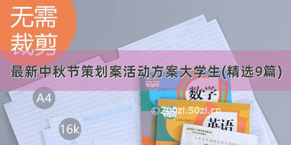 最新中秋节策划案活动方案大学生(精选9篇)