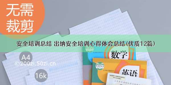 安全培训总结 出纳安全培训心得体会总结(优质12篇)