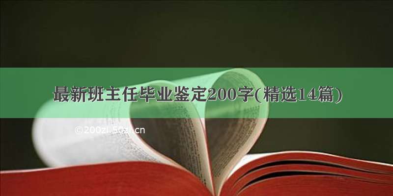 最新班主任毕业鉴定200字(精选14篇)