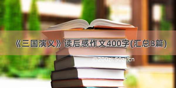 《三国演义》读后感作文400字(汇总8篇)