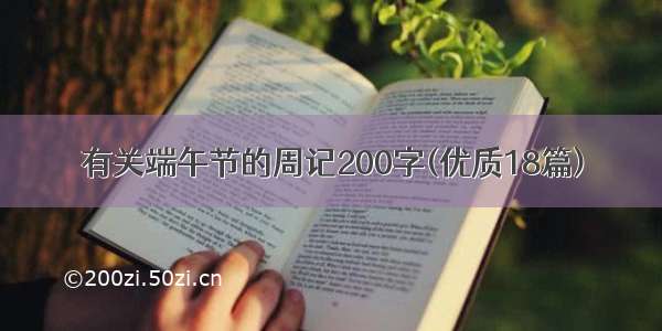 有关端午节的周记200字(优质18篇)