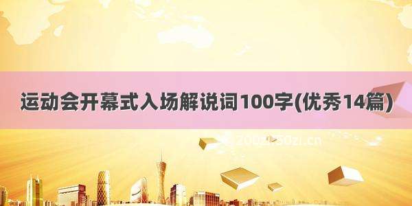 运动会开幕式入场解说词100字(优秀14篇)